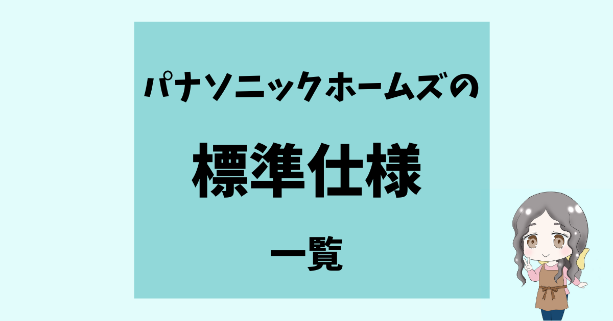 パナソニックホームズの標準仕様一覧！