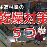 住友林業の家は乾燥する？たった５つで劇的に改善した乾燥対策