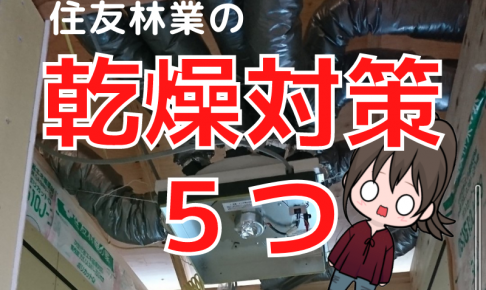 住友林業の家は乾燥する？たった５つで劇的に改善した乾燥対策