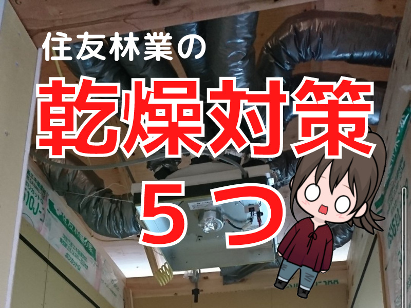 住友林業の家は乾燥する？たった５つで劇的に改善した乾燥対策