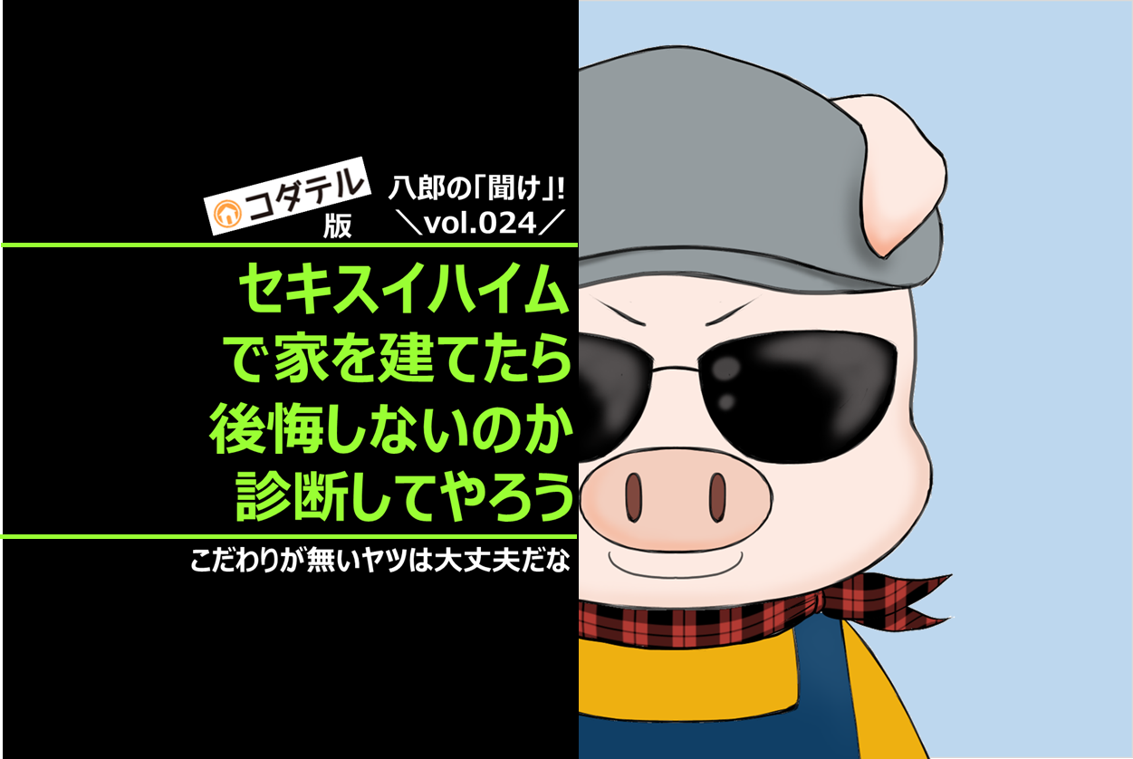 セキスイハイムと積水ハウスの違いは どちらが高いのか等いろいろと比較してみた コダテル セキスイハイムと積水ハウスの違いは どちらが高いのか等いろいろと比較してみた コダテル