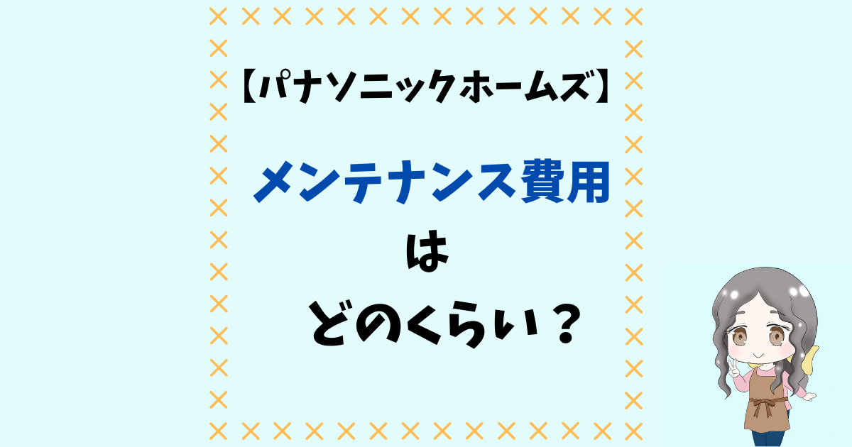 パナソニックホームズで建てた我が家のメンテナンス計画やいかに 主な項目や費用を時系列で コダテル