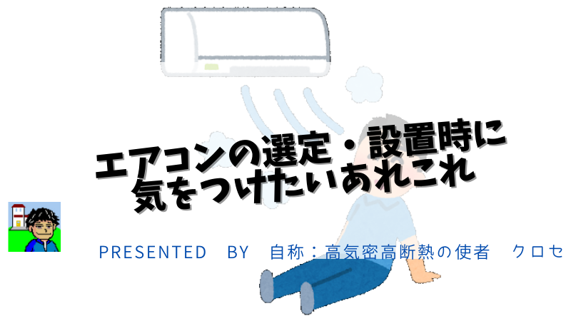 エアコンの選定・設置時に気をつけたいあれこれ