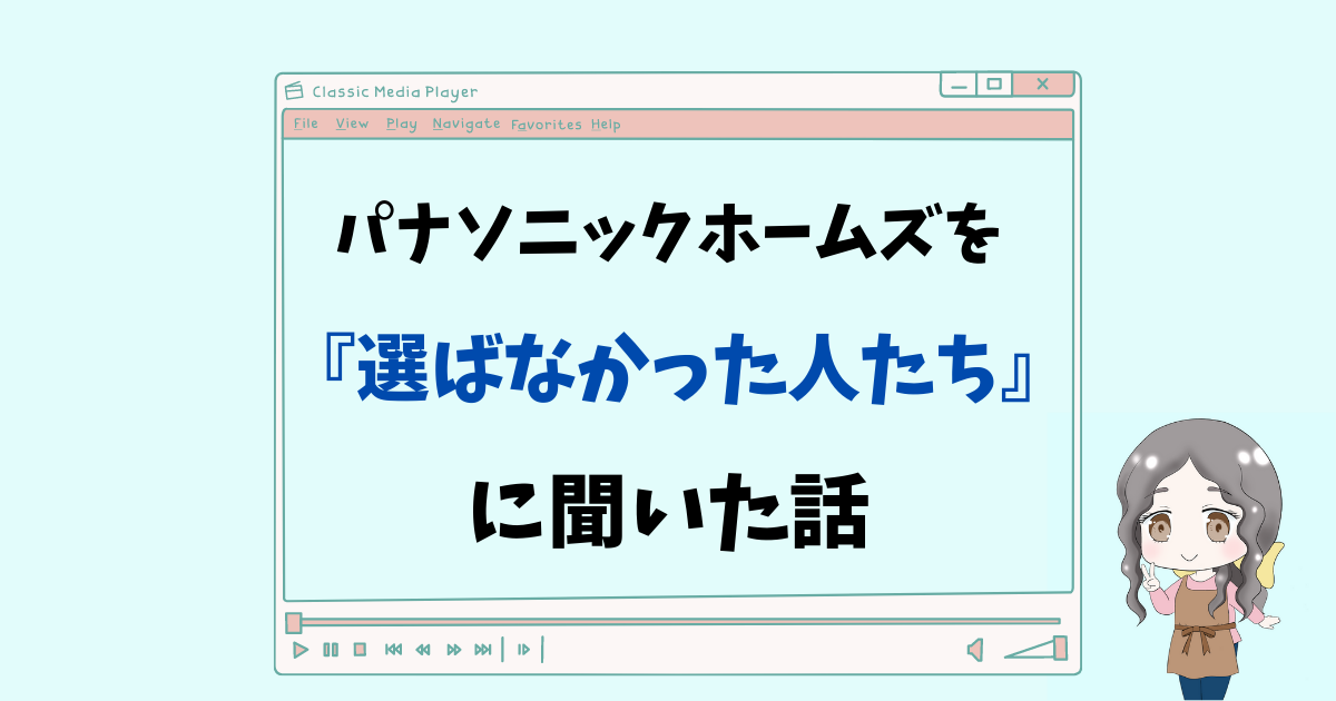 【8名の実体験】パナソニックホームズをやめた理由を深掘り！