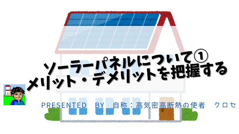 ソーラーパネルについて メリット デメリットを把握する コダテル