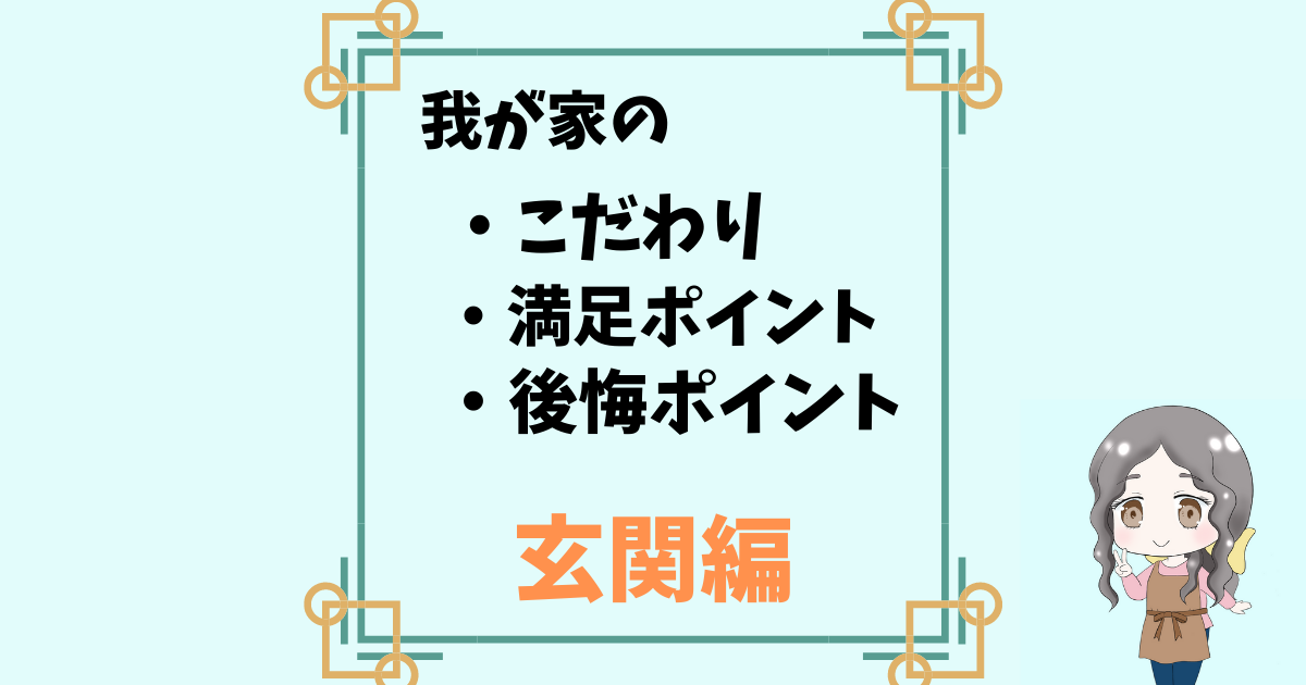 玄関編 パナソニックホームズで建てた我が家のこわだり 満足 後悔ポイントを一挙公開 コダテル