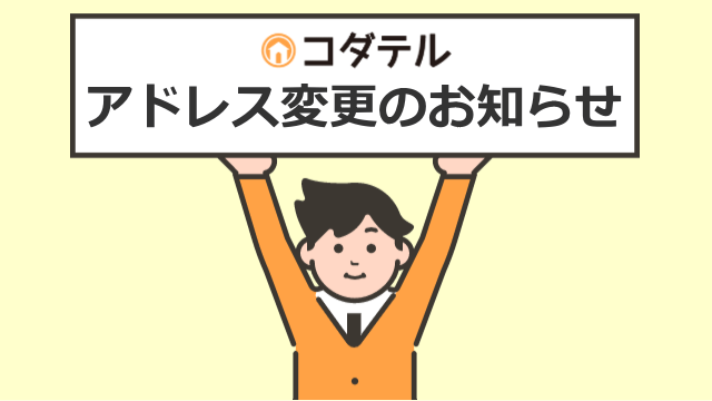 【お知らせ】コダテルのホームページアドレスが変わります（2/16予定）