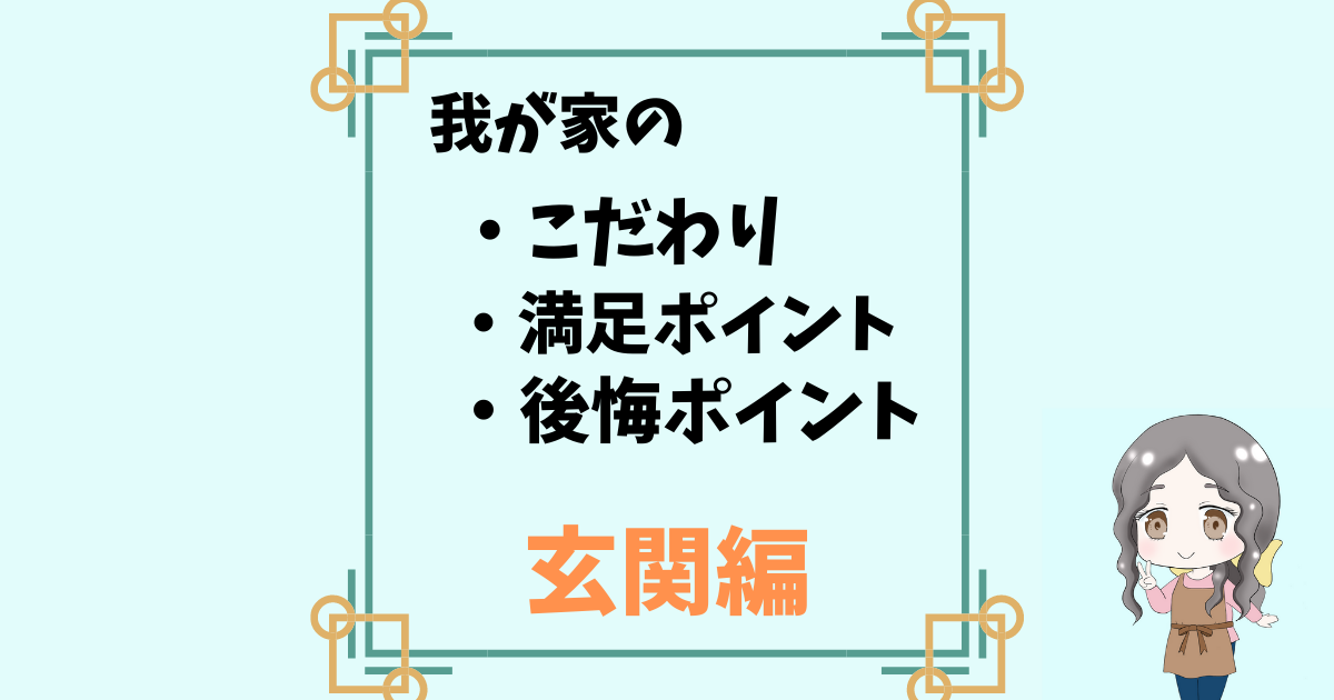 【玄関編】パナソニックホームズで建てた我が家のこわだり、満足＆後悔ポイントを一挙公開！