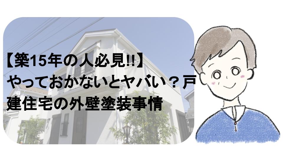 【築15年の人必見】やっておかないとヤバい？戸建住宅の外壁塗装事情