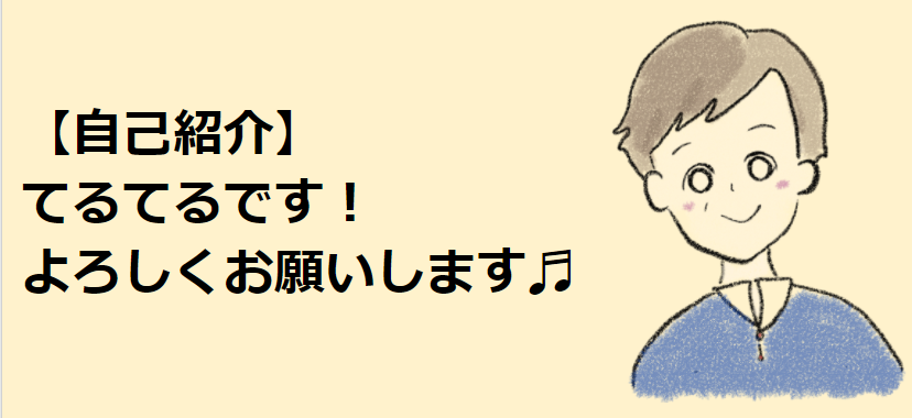 てるてるです！自己紹介♩♬