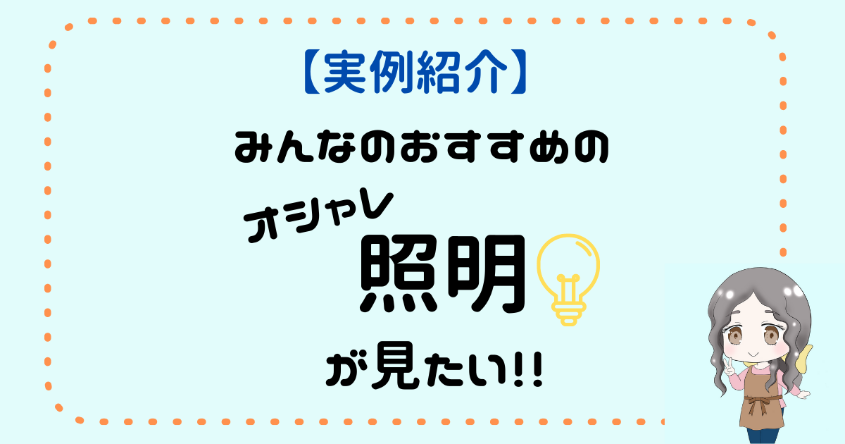 【実例34選！】みんなのおすすめのお洒落照明が見たい！！