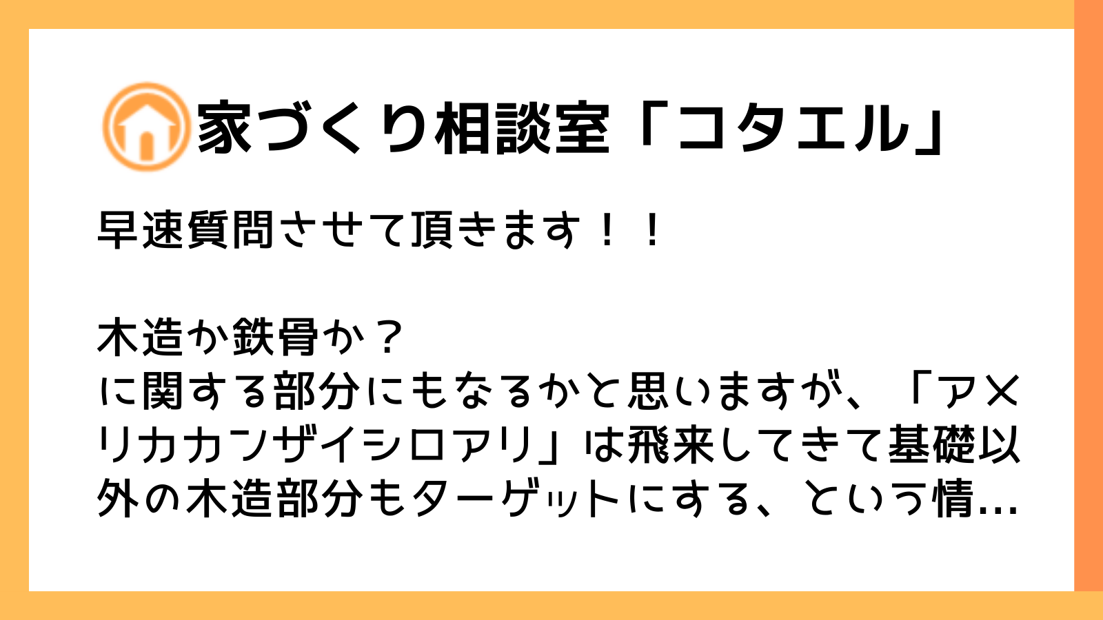 【質問】木造か鉄骨か？ に関する部分にもなるかと思いますが、「アメリカカンザイシロアリ」は飛来してきて基礎以外の木造部分もターゲットにする、という情報を目にしました。