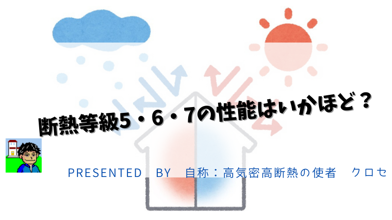 断熱等級5・6・7の性能はいかほど？