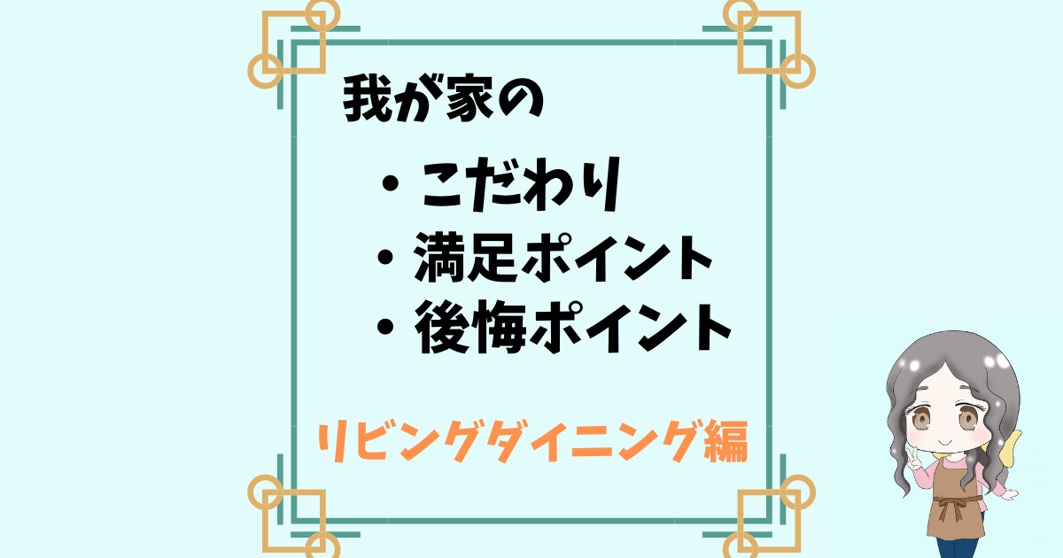 【リビングダイニング編】パナソニックホームズで建てた我が家のこだわり、満足&後悔ポイントを一挙公開！