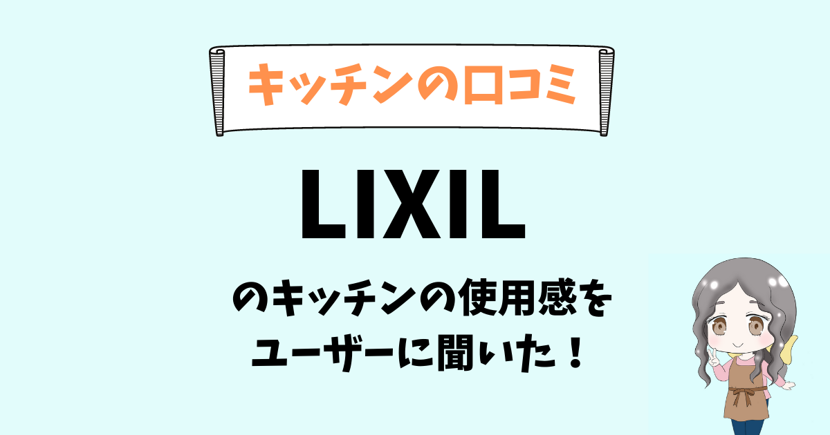 【キッチンの口コミ】LIXILの使用感をユーザーさんに聞きました