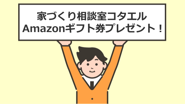 家づくり相談室コタエル【Amazonギフト券プレゼント】キャンペーン！