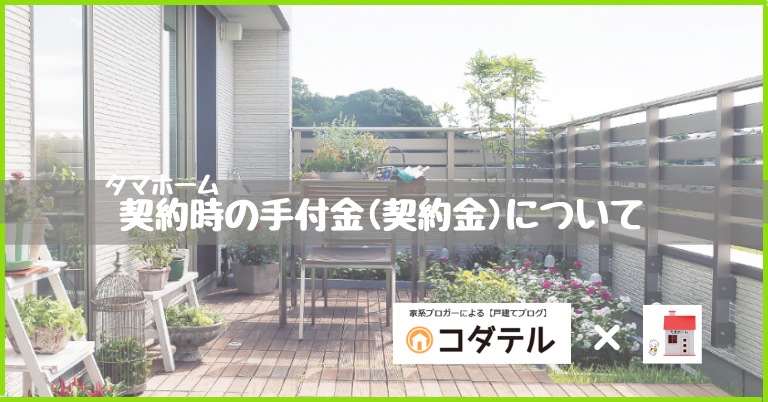 タマホームの契約時の契約金（手付金）について