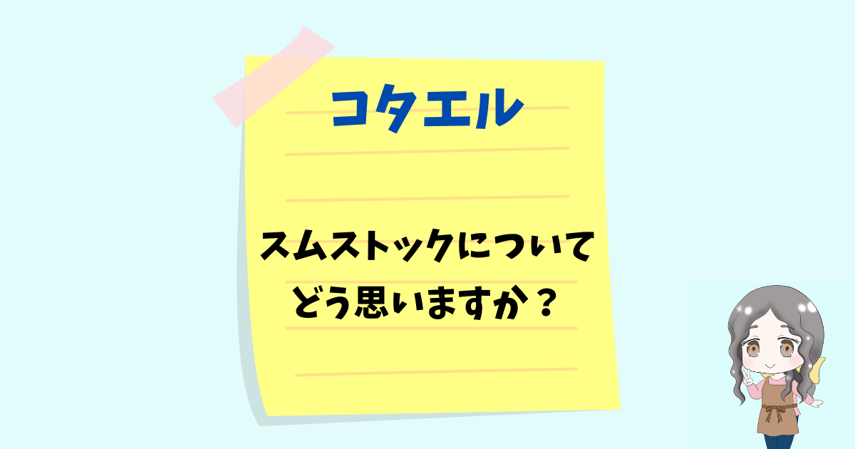 【コタエル】スムストックとは？制度の概要とパナソニックホームズの実情