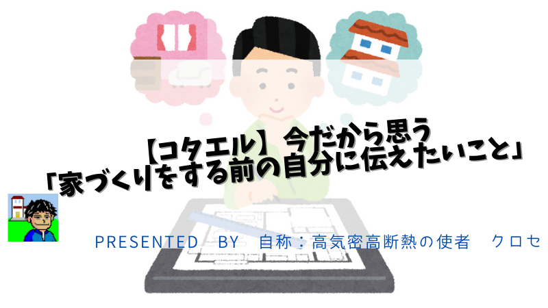 【コタエル】今だから思う「家づくりをする前の自分に伝えたいこと」