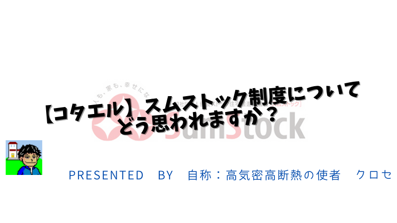 【コタエル】スムストック制度についてどう思われますか？