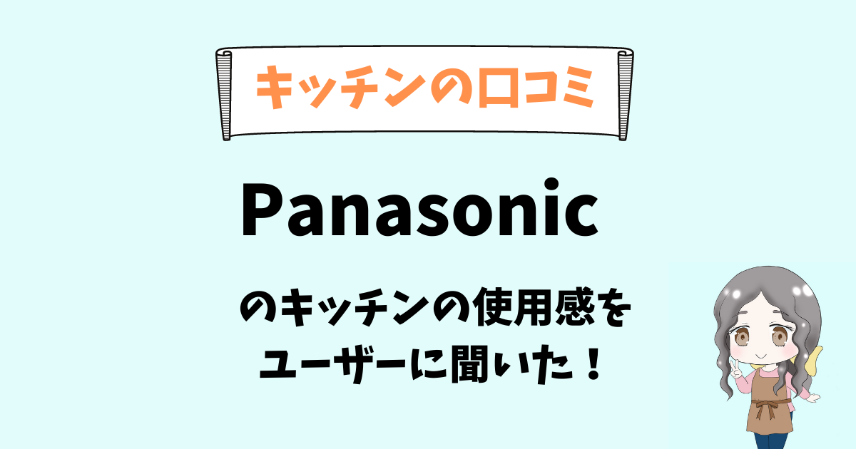 【キッチンの口コミ】Panasonicラクシーナの使用感をユーザーさんに聞きました