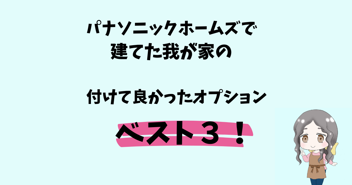 【コタエル】パナソニックホームズで建てた我が家の付けて良かったオプションベスト3を公開！