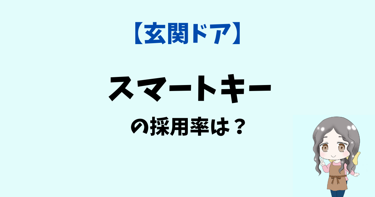 【必見！】新築戸建ての玄関ドアのスマートキー採用率を調査！【Twitterアンケート】