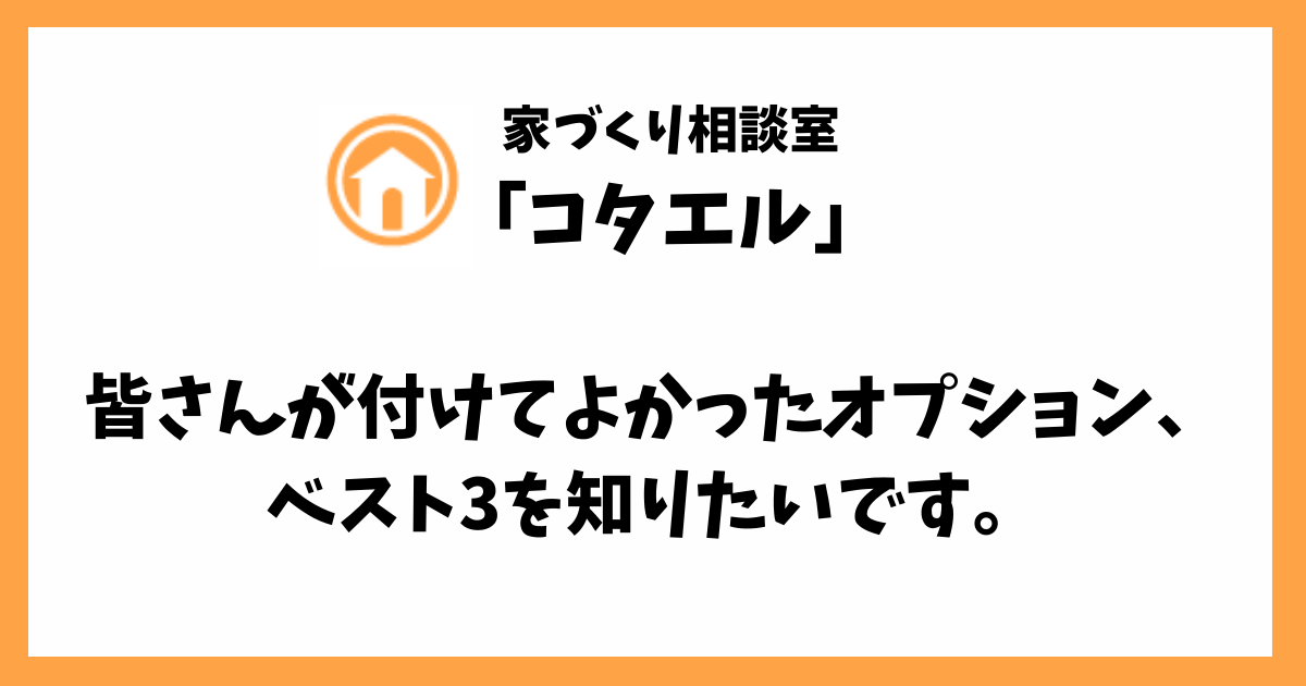 【コタエル】まとめ「付けて良かったオプションベスト３！」