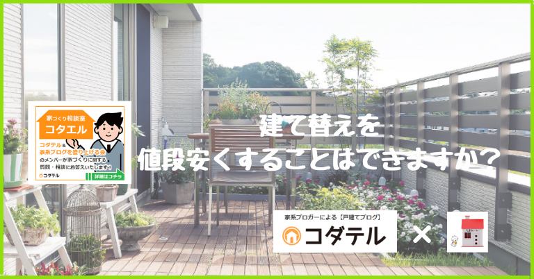 【コタエル】建て替えを値段安くすることはできますか？