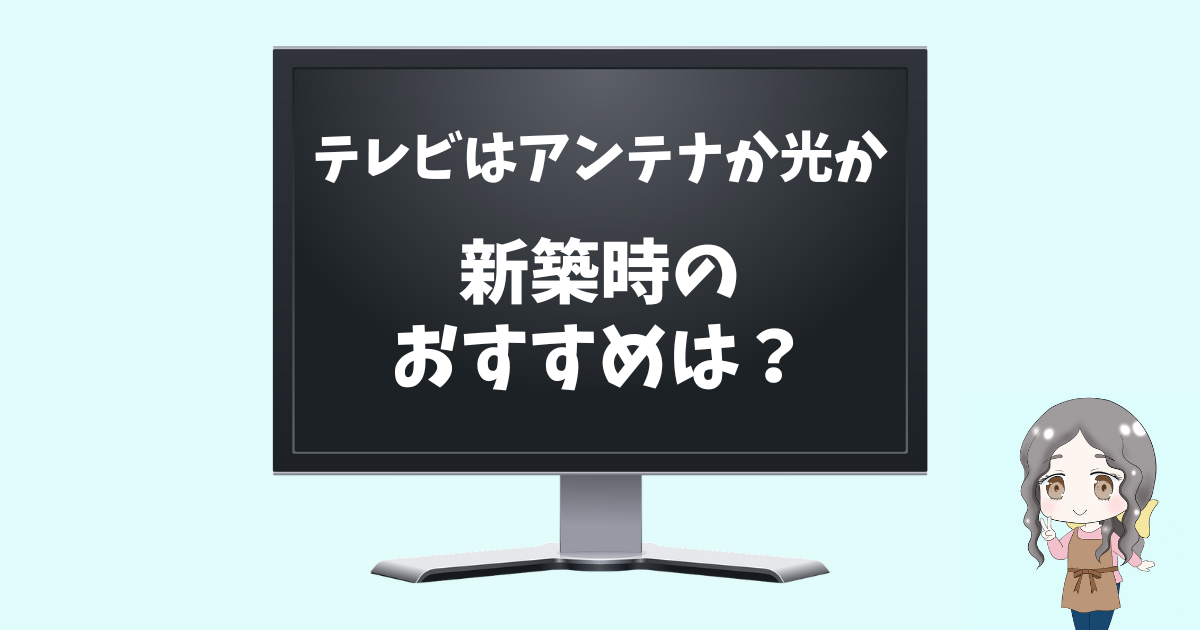 テレビはアンテナか光か。新築時のおすすめは？【2022年Twitterアンケート】