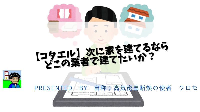 【コタエル】次に家を建てるならどこの業者で建てたいか？