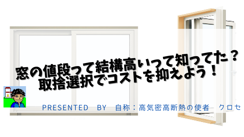 窓の値段って結構高いって知ってた？取捨選択でコストを抑えよう！