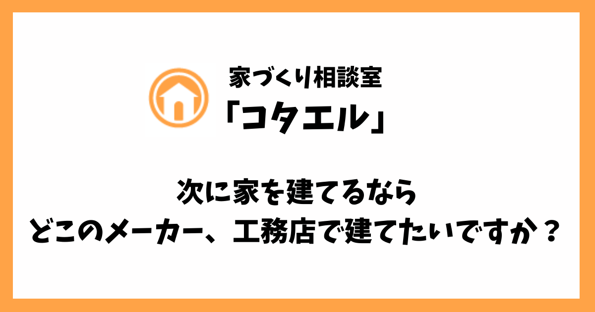 【コタエル】まとめ「次に家を建てるならどこで建てたいか？」