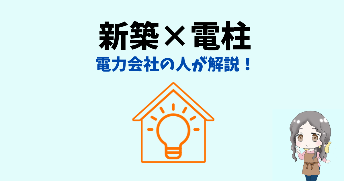 【必見！】新築に関わる電柱の話を電力会社の中の人が解説！