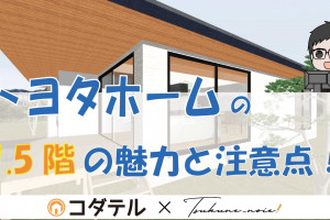 トヨタホーム　スキップフロア