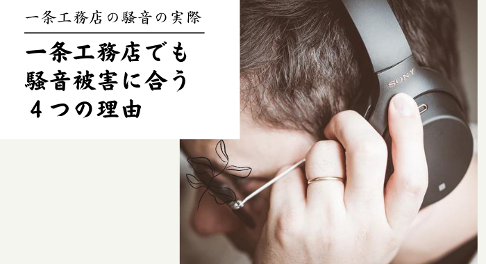 【騒音の実際】超高気密の一条工務店でも外の音が聞こえる４つの理由