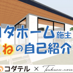 コダテル　つくね　トヨタホーム