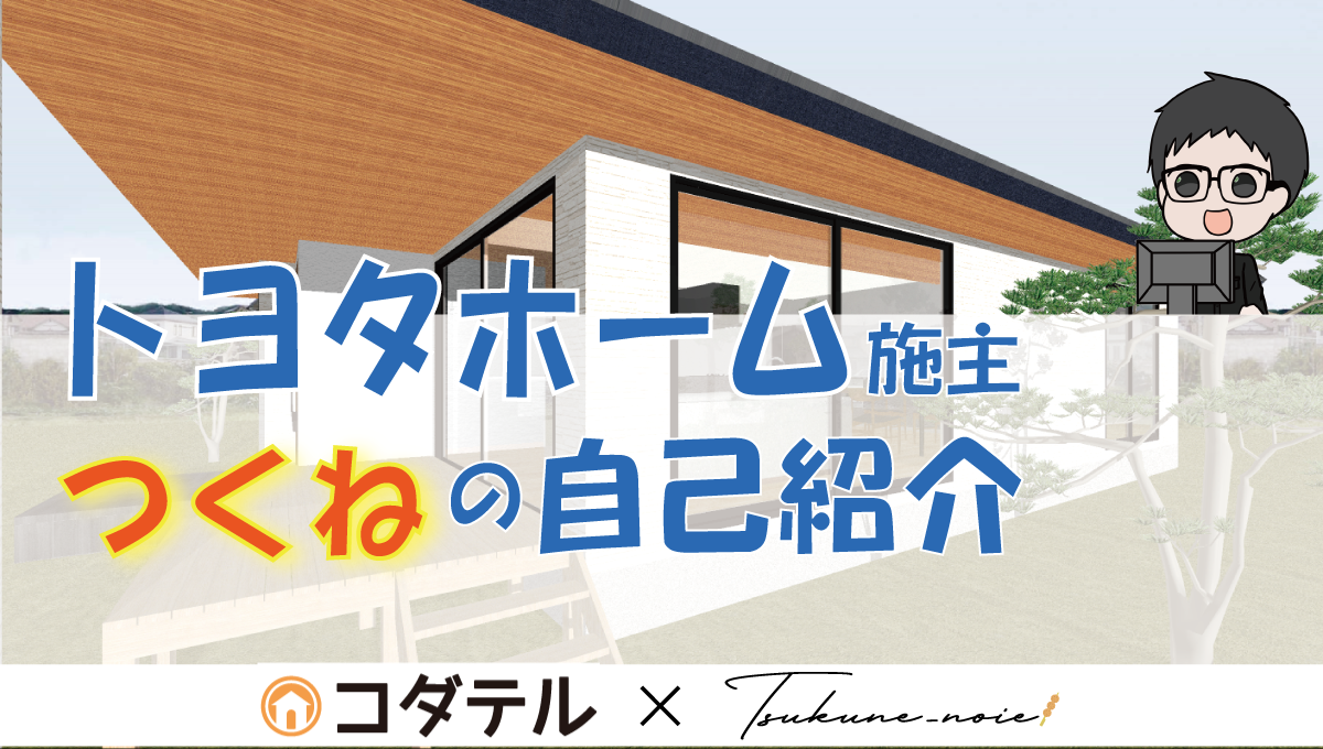 コダテル　つくね　トヨタホーム