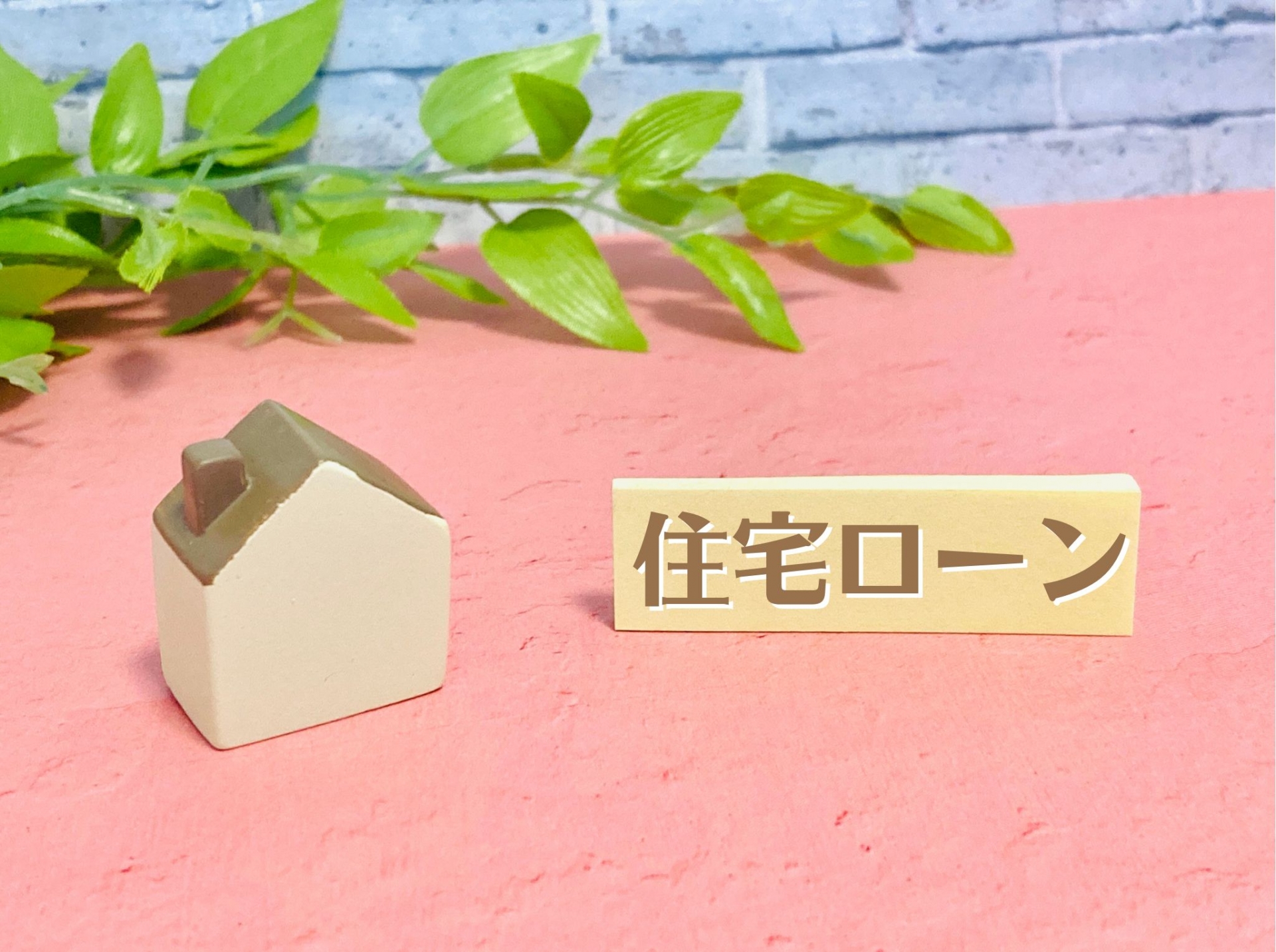 住宅ローン 審査