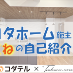 トヨタホーム　平屋　つくね
