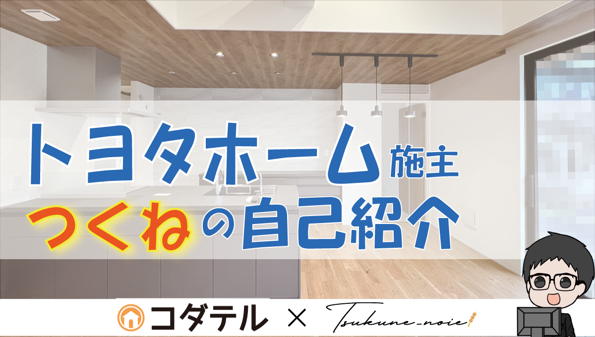 トヨタホームで平屋計画中！コダテルブロガーつくねの自己紹介