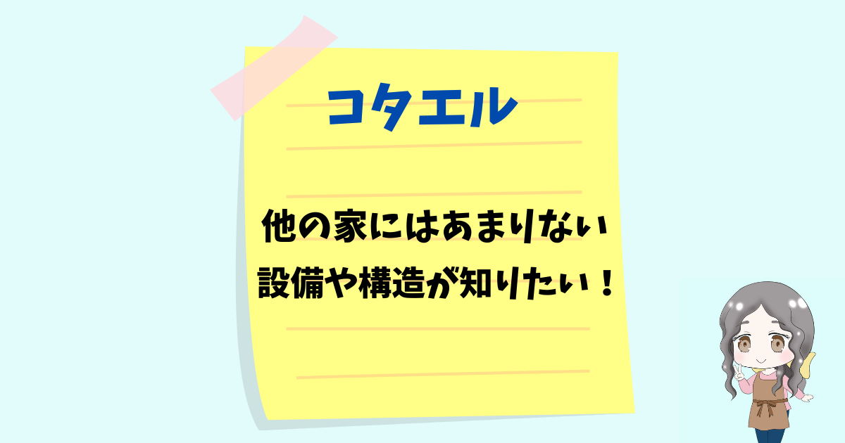 【コタエル】他の家にはあまりない設備や構造は？満足度/後悔度も