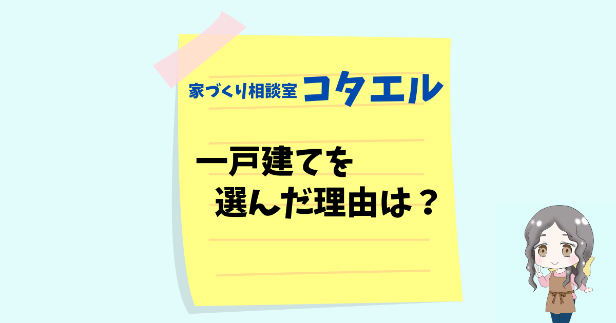 【コタエル】マンションか？一戸建てか？わが家が一戸建てを選んで良かった点/悪かった点