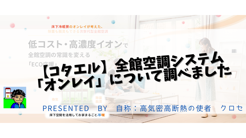 【コタエル】全館空調システム「オンレイ」について調べました