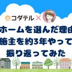 タマホーム選んだ理由振り返り