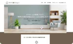 タマホーム新築ブログ「タマで建てたよ!」