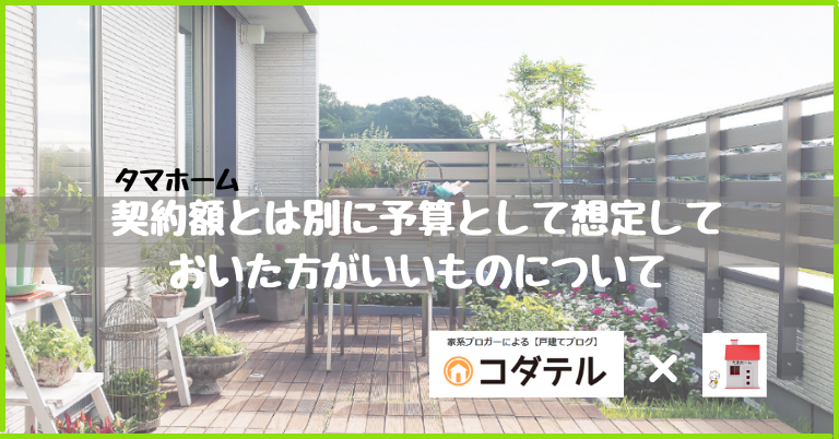 タマホームで契約額とは別に予算として想定しておいた方がいいものについて