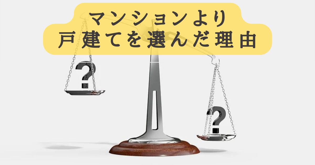 【マンションより一戸建てにした理由】実際に住んだ感想を紹介
