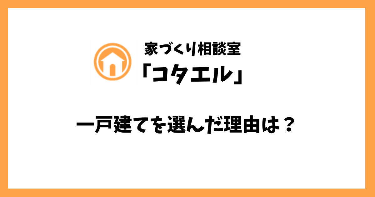 【コタエル】まとめ「一戸建てを選んだ理由は？」