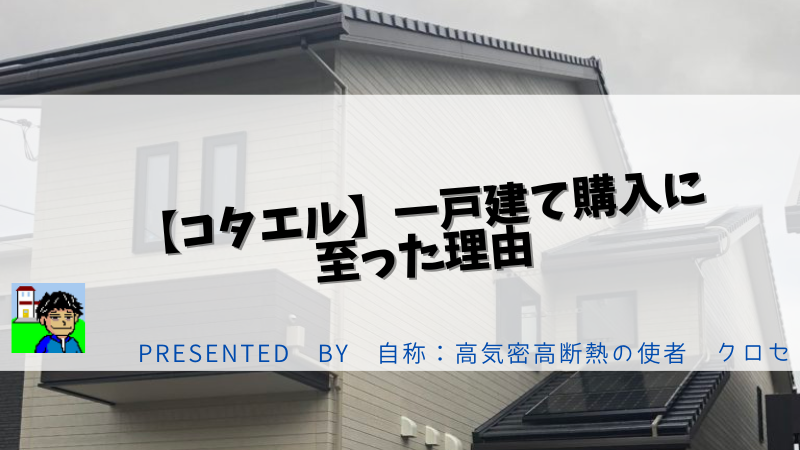 【コタエル】一戸建て購入に至った理由